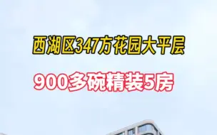 西湖区347方改善花园大平层小区配泳池健身房高尔夫球⛳️900多万起精装修4-5房