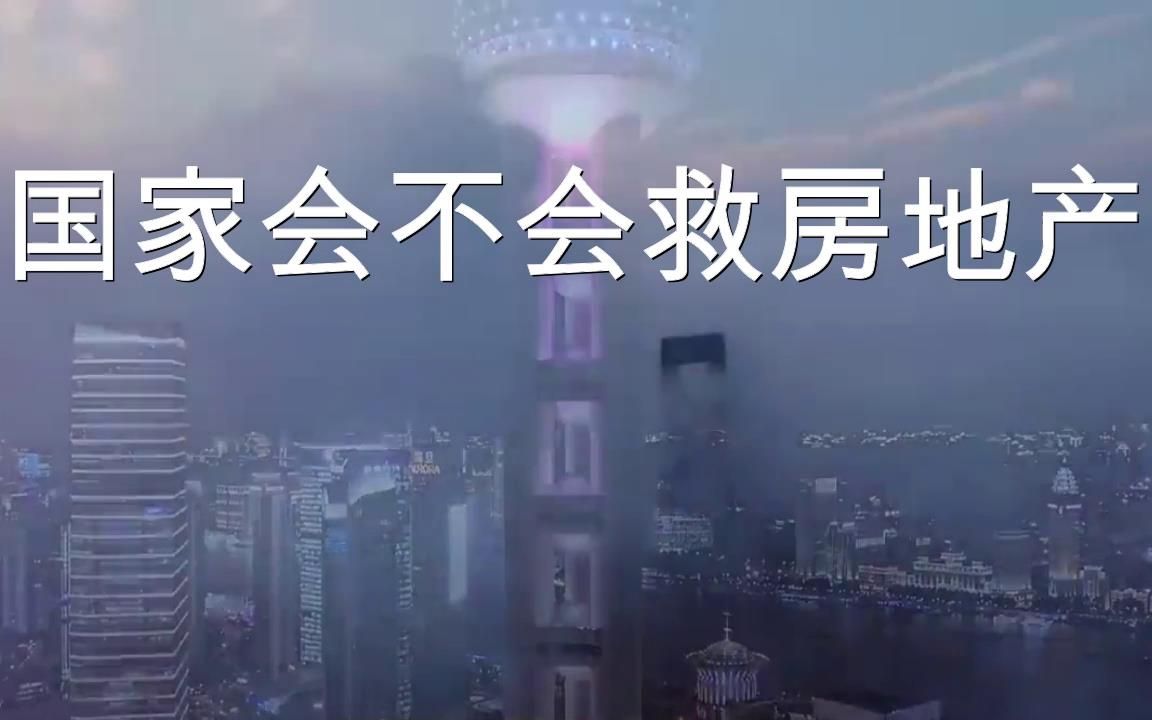 国家会不会救房地产?哔哩哔哩bilibili