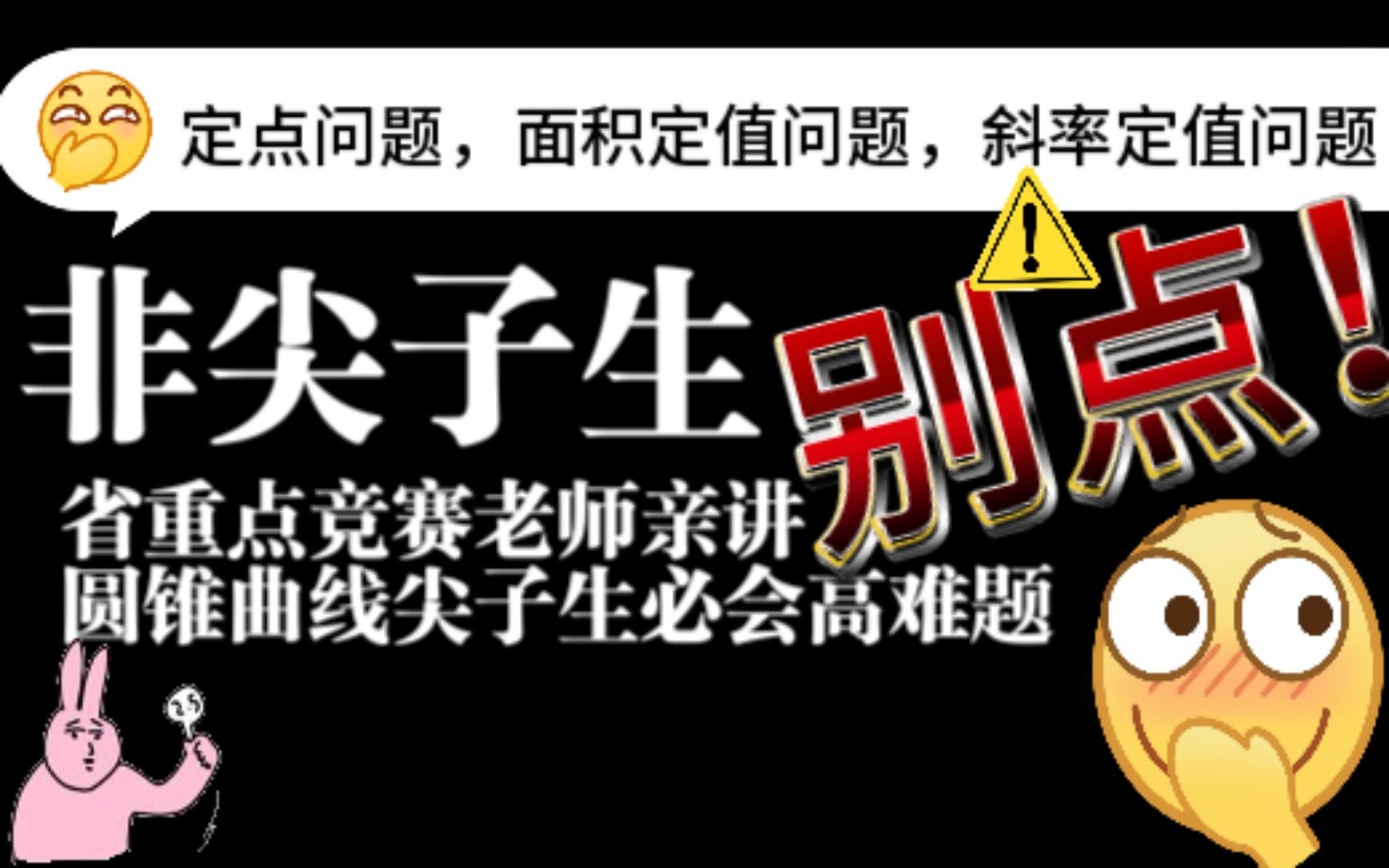 圆锥曲线高难题终章定值问题、定点问题(5)椭圆双曲线省重点竞赛老师亲讲(因为刚刚起步,你的小小三连支持非常重要)哔哩哔哩bilibili