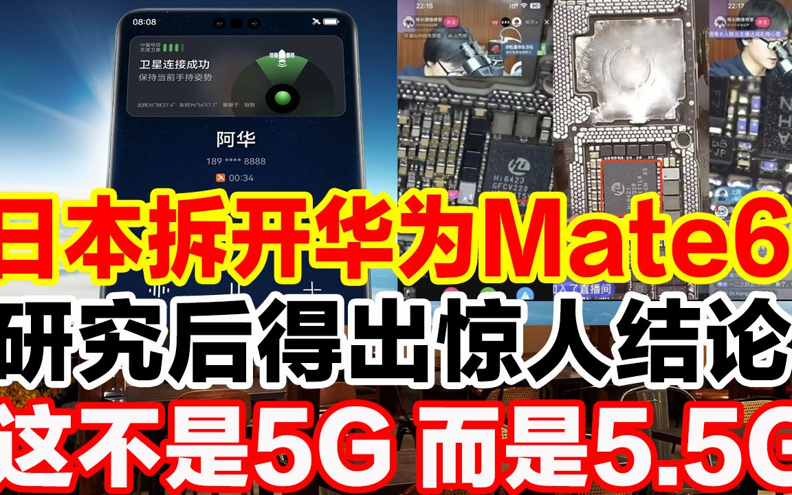 日本拆开华为Mate60Pro,研究后得出惊人结论,这根本不是5G,而是5.5G!哔哩哔哩bilibili