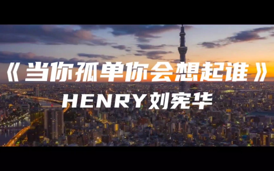 [图]《当你孤单你会想起谁HENRY刘宪华～但是天总会黑 人总要离别 谁也不能永远陪谁