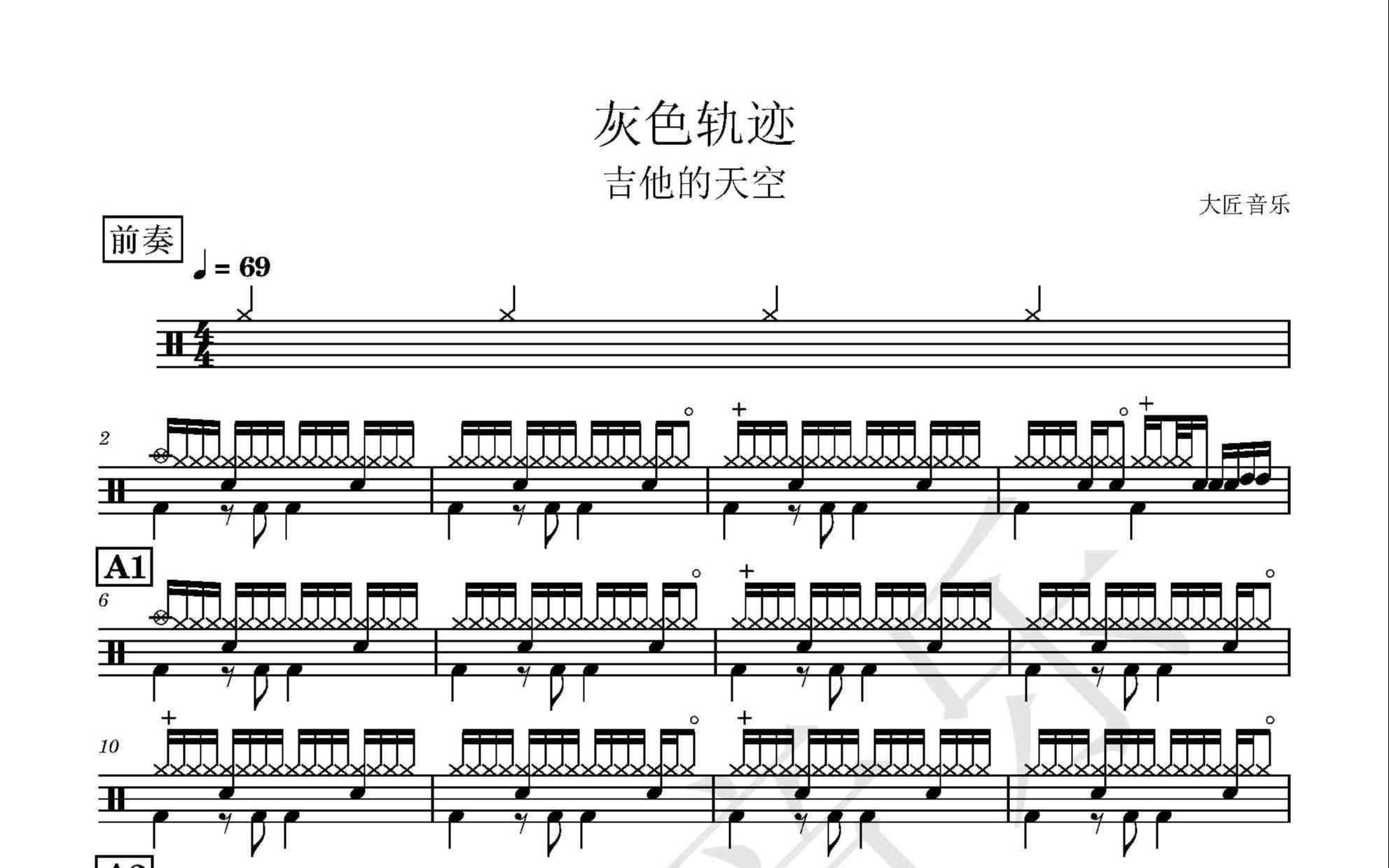 [图]【大匠音乐】NO.258 灰色轨迹-吉他的天空-动态鼓谱