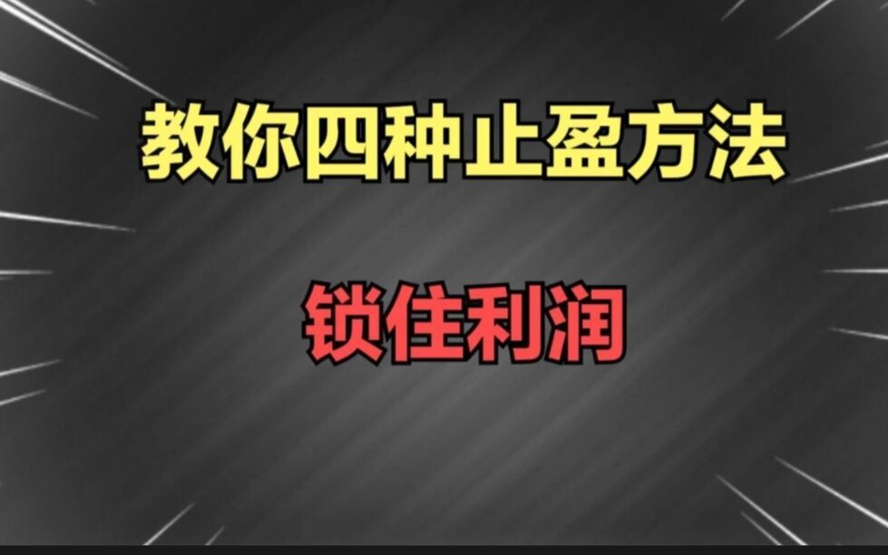 [图]教你四种止盈方法，锁定住利润.