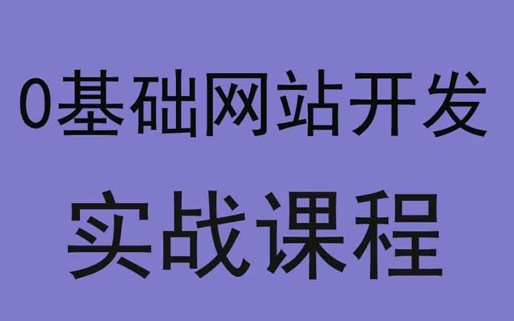 [图]《网站搭建视频教程》快速做出功能强大又非常实用的企业网站！