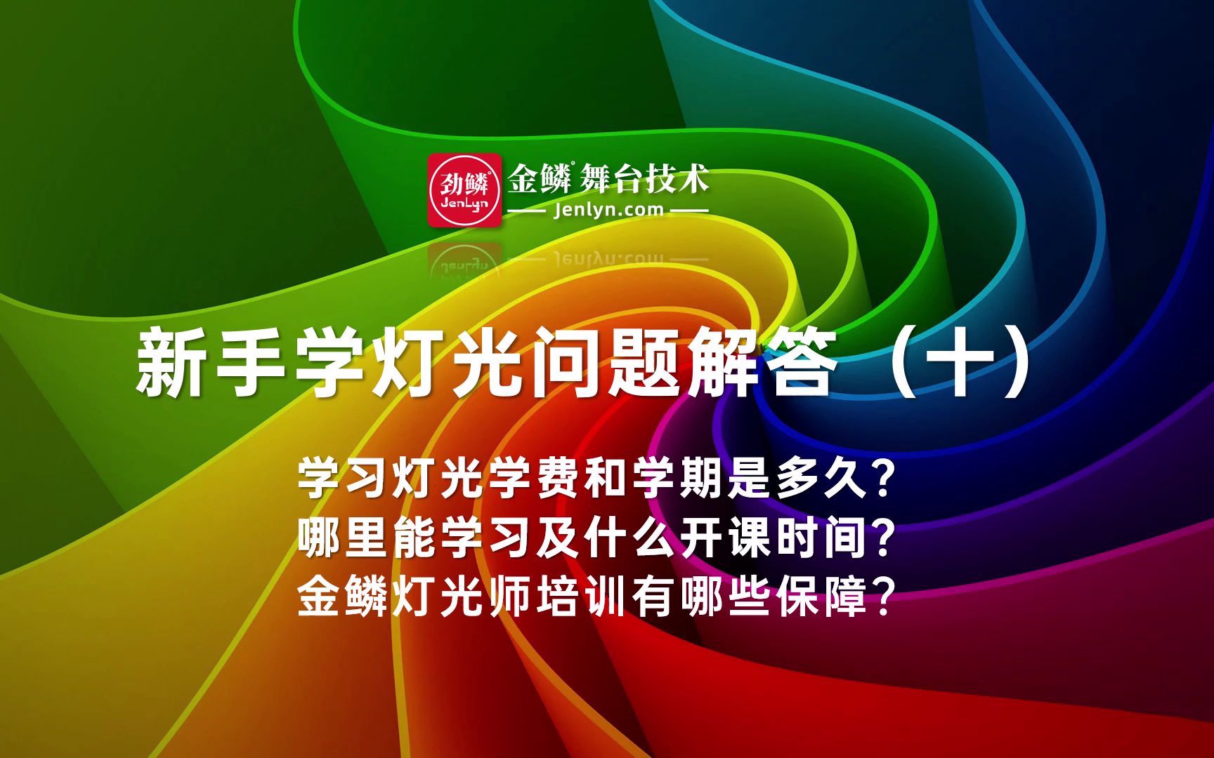 新手学灯光问题解答:(十)灯光师学费、学期、开课时间、学员保障? #金鳞灯光培训 #灯光师学费 #新手学灯光哔哩哔哩bilibili