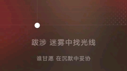 [图]在被跋⚡涉⚡洗脑后 我升调试唱了女版的《无畏之路》