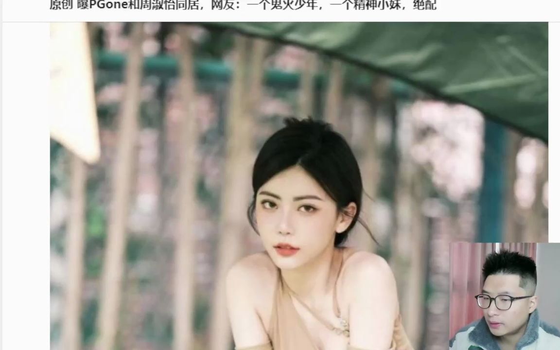 pgone何德何能 18年李小璐 23年周淑怡 堪称"女神收割机"