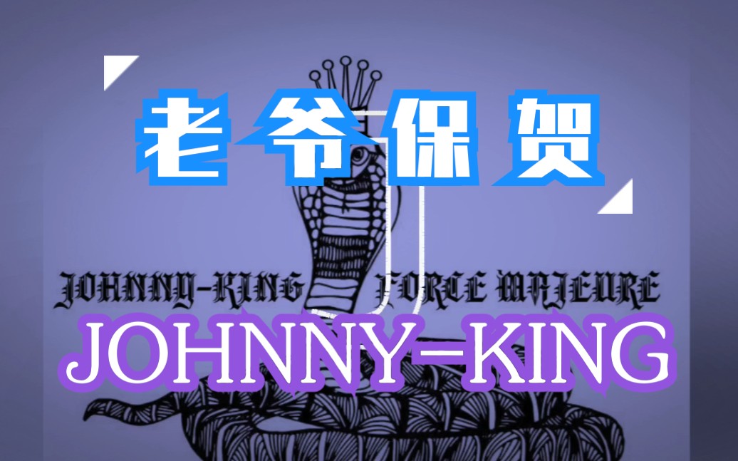johnny-king- -老爷保贺【潮汕说唱】