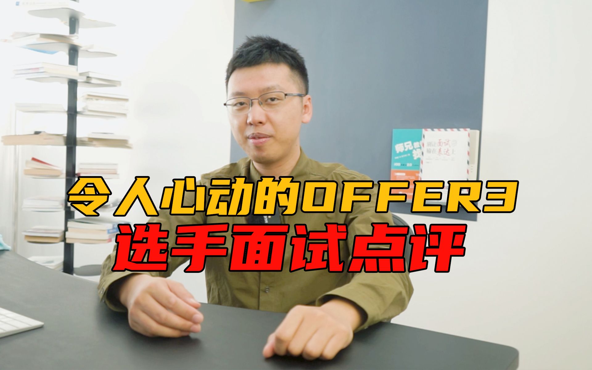 【求职面试】令人心动的offer3选手面试点评,自我介绍有特色、经历优势举例子、简历细节不忽略哔哩哔哩bilibili