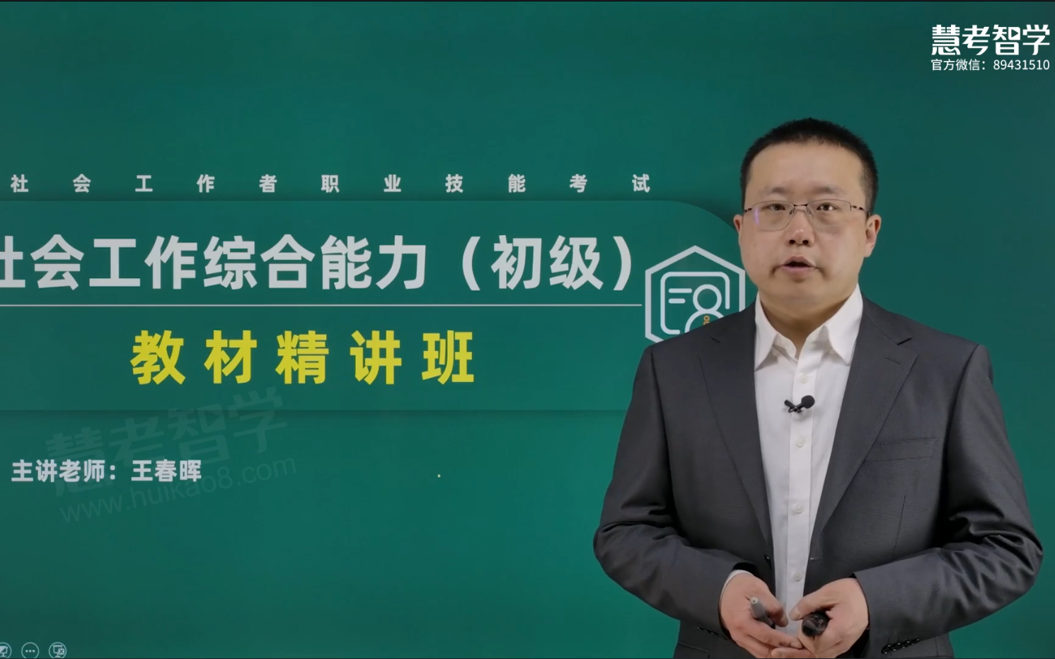 [图]【推荐】2022年初级社会工作者《初级社会工作综合能力》王春晖-教材精讲班-【视频+讲义】