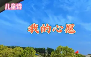 Descargar video: 小学生儿童诗歌《我的心愿》