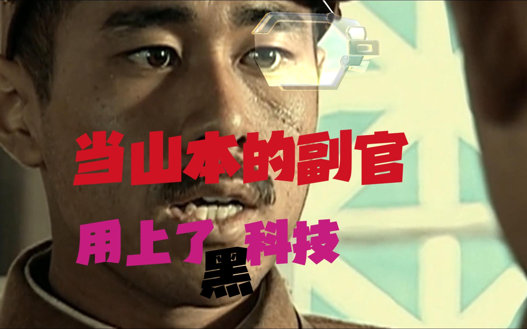 "当山本的副官用上了黑科技"仙人掠夺者再次来袭