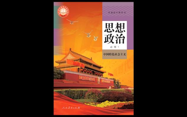 2023年人教版普通高中教科书思想政治必修1中国特色社会主义电子课本哔哩哔哩bilibili