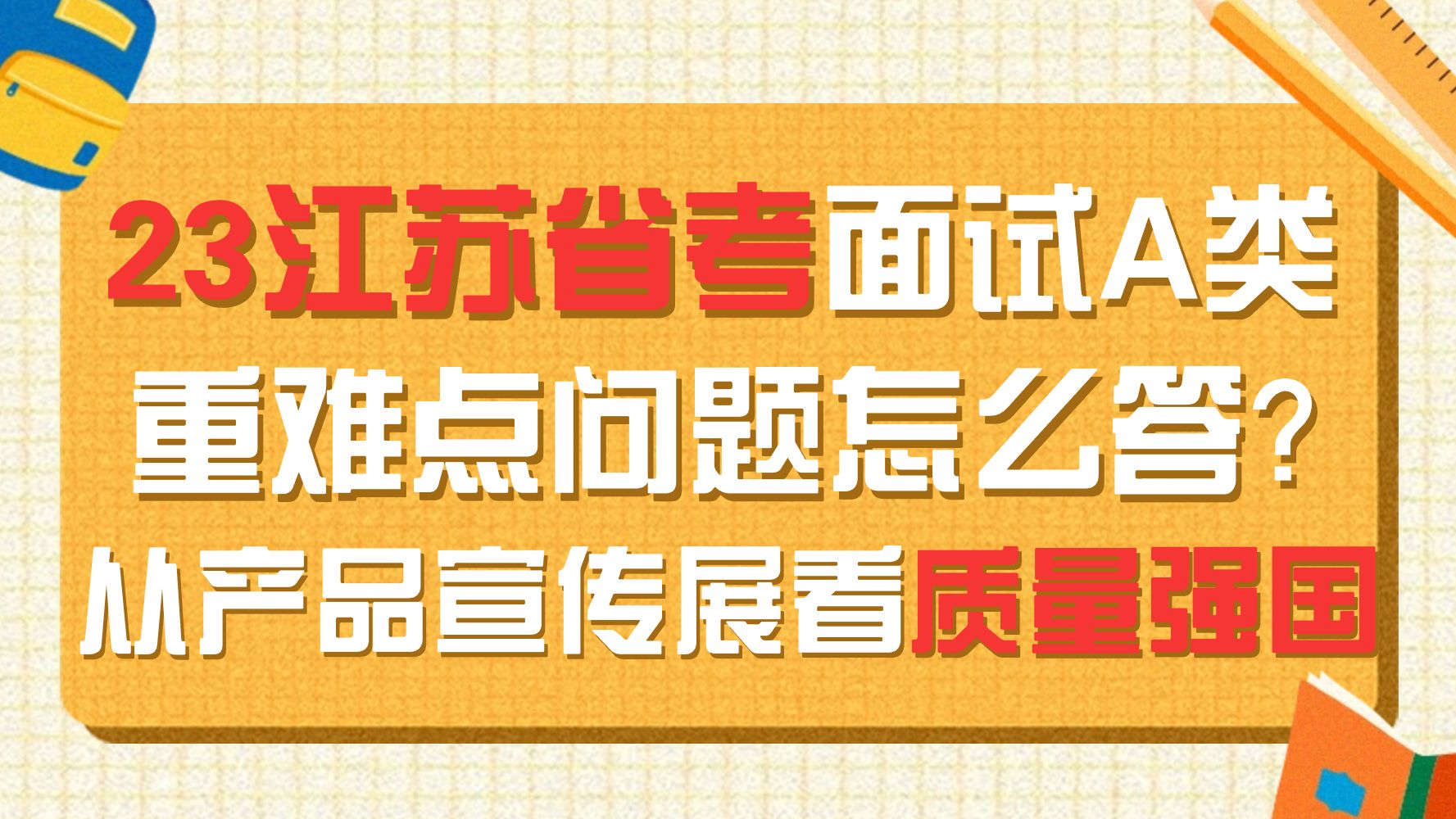 24年江苏省面必看!!!【23江苏省考A类面试完整解析+高分示范答题】【从产品宣传看质量强国!】【付明明老师】哔哩哔哩bilibili