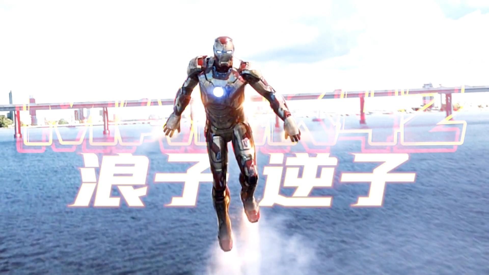 马克42逆子战甲的最帅救场,据说这可是实拍啊!