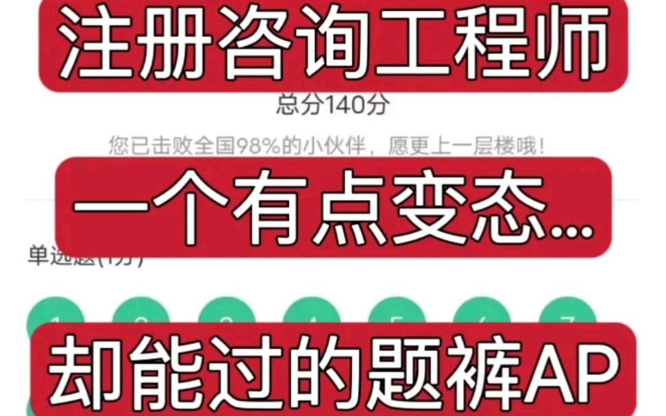 [图]和24咨询工程师拜拜，我要曝光这个宝藏题库app，零基础也能上岸！刷完十拿九稳，高分上岸！宏观经济政策与发展规划工程项目组织与管理项目决策分析与评价现代咨询