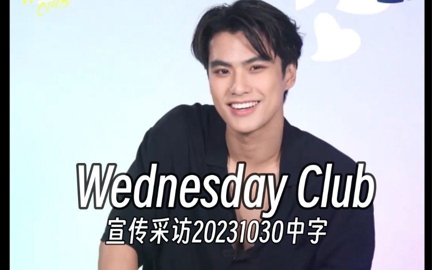 [图]【陈炳林】11月6日首播！Wednesday Club《星期三俱乐部》宣传采访20231030中字｜最想带去海边最想带去吃烤肉最想带去寺庙的人分别是谁呢