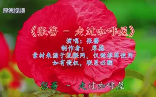 Video herunterladen: 张蔷 - 走过咖啡屋