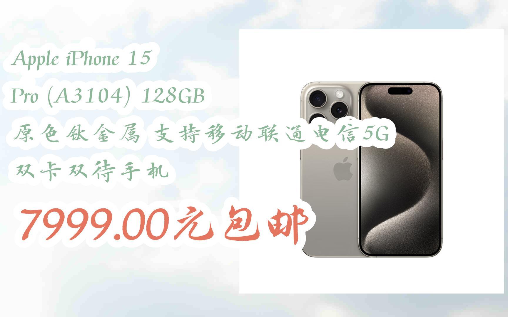 【漏洞价!】Apple iPhone 15 Pro (A3104) 128GB 原色钛金属 支持移动联通电信5G 双卡双待手机 7999.00元包邮哔哩哔哩bilibili