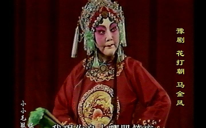马金凤-豫剧《花打朝》小郎门外 录像带采集