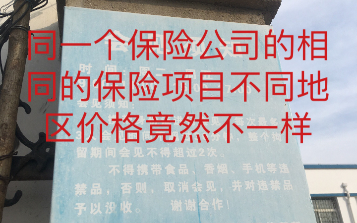 第一次发现车险不同地区报价竟然不同,记录,日常,想法哔哩哔哩bilibili