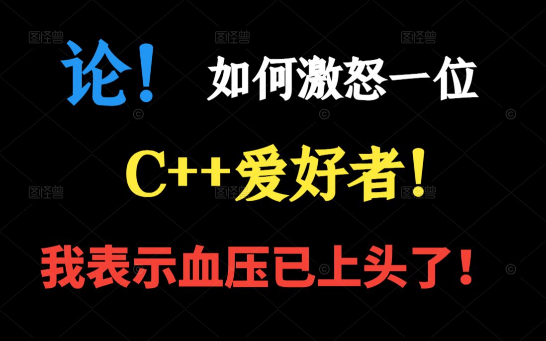 [图]论如何激怒一位C++爱好者，我表示血压上头了！！