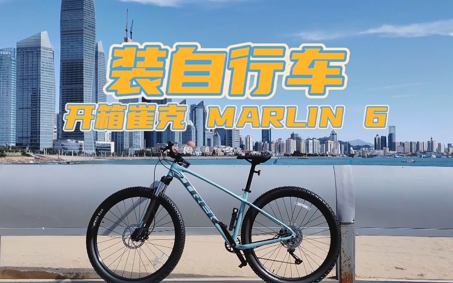 开箱崔克marlin6蓝绿色