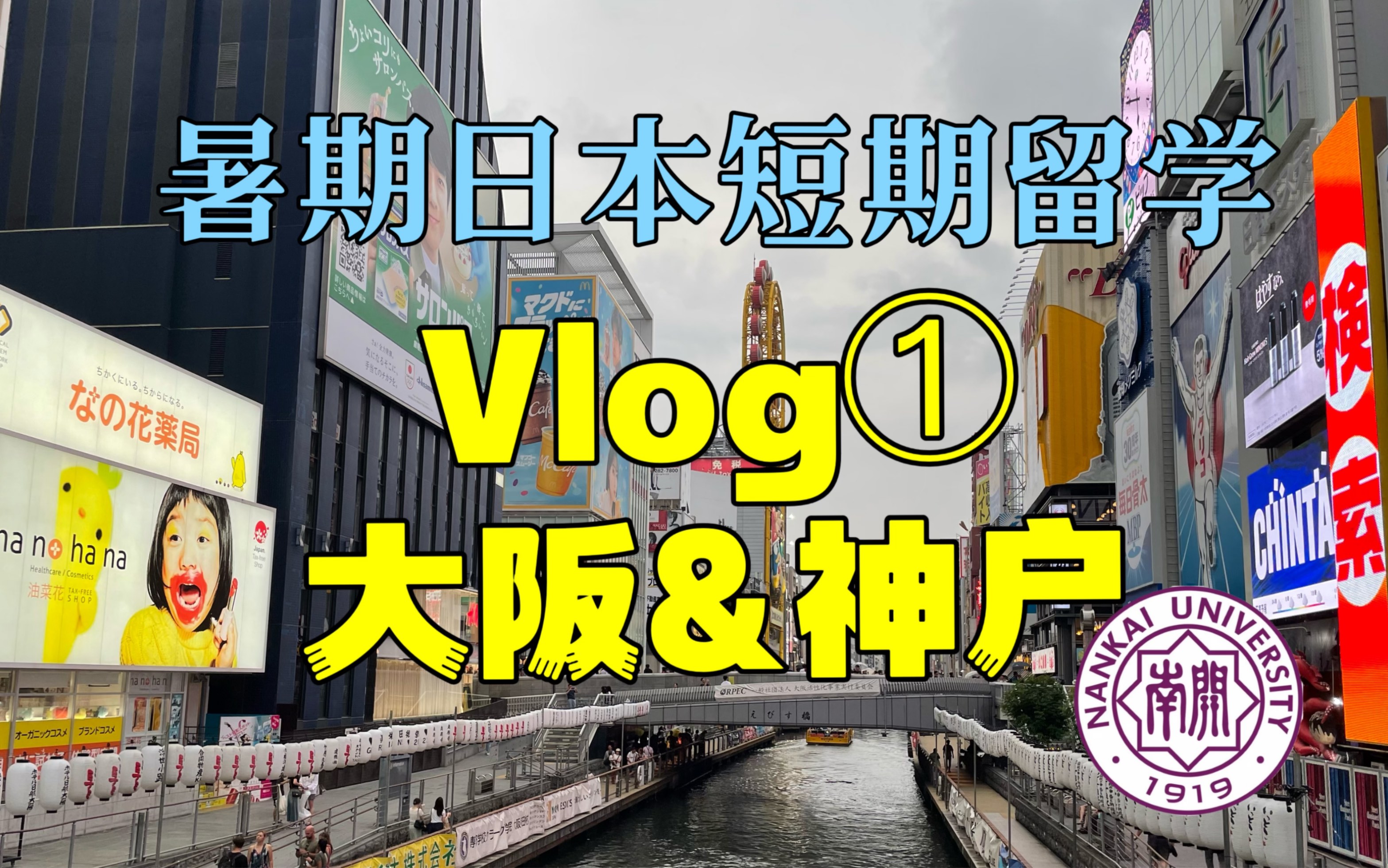 【南开大学日语系】2023年夏季日本短期留学vlog①丨大阪&神户之行哔哩哔哩bilibili