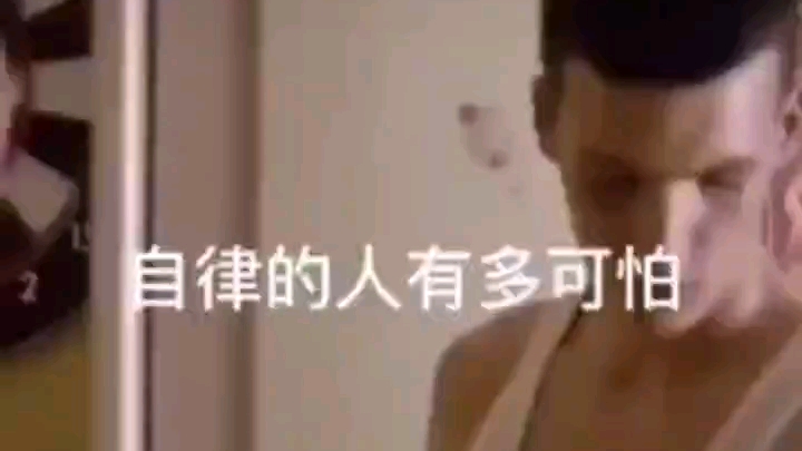 自律的人有多可怕哔哩哔哩bilibili