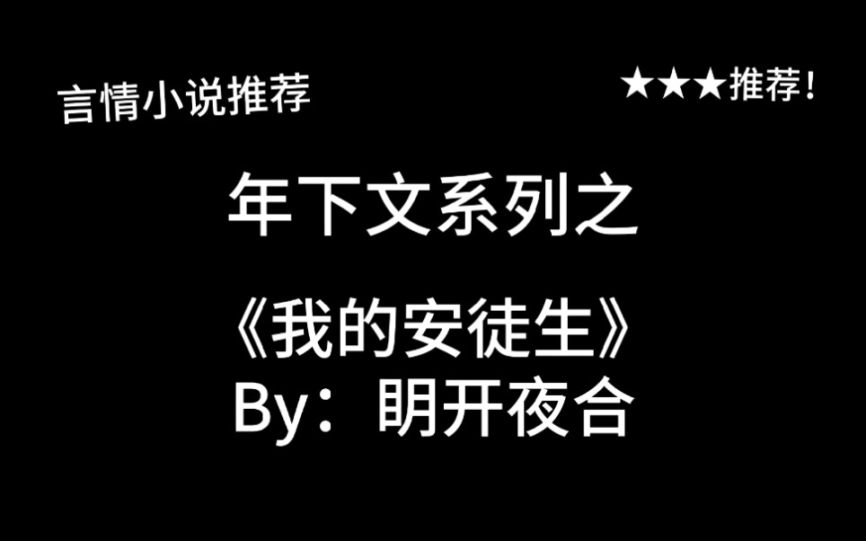 完结言情推文,年下文《我的安徒生》by:眀开夜合,萝莉&大叔、小花&金主哔哩哔哩bilibili