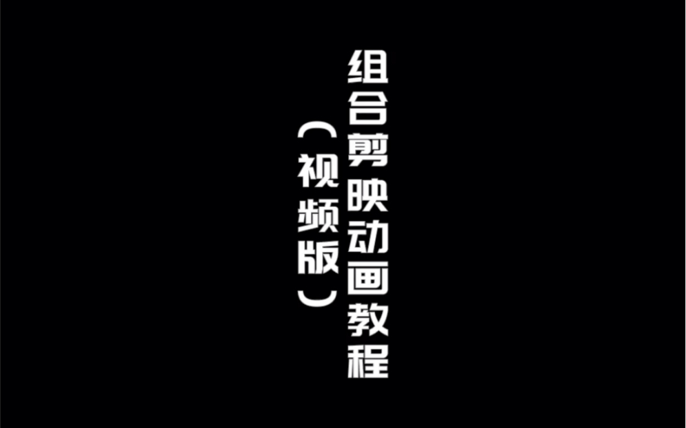 墨客惜情教学剪映组合动画教程