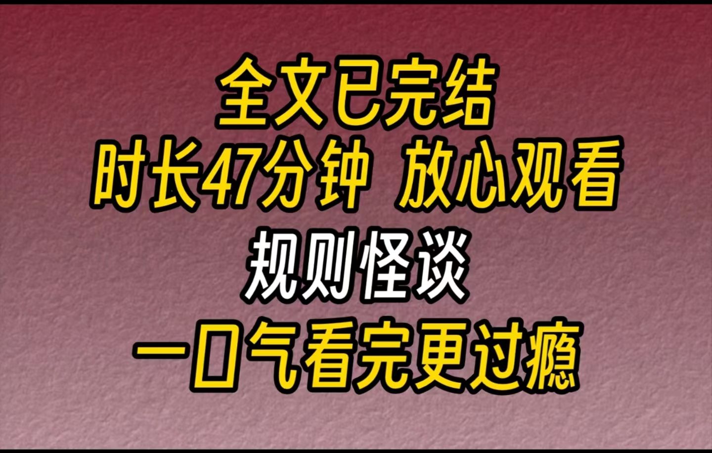 【完结文】规则怪谈头晕目眩,醒来之后发现自己在一座古色古香的建筑里,身边一群女人叽叽喳喳的说着什么.突然,耳边响起一个机械音...哔哩哔哩...