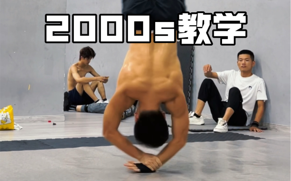 街舞2000s大招详细教学 个人觉得最帅的power move之一哔哩哔哩bilibili