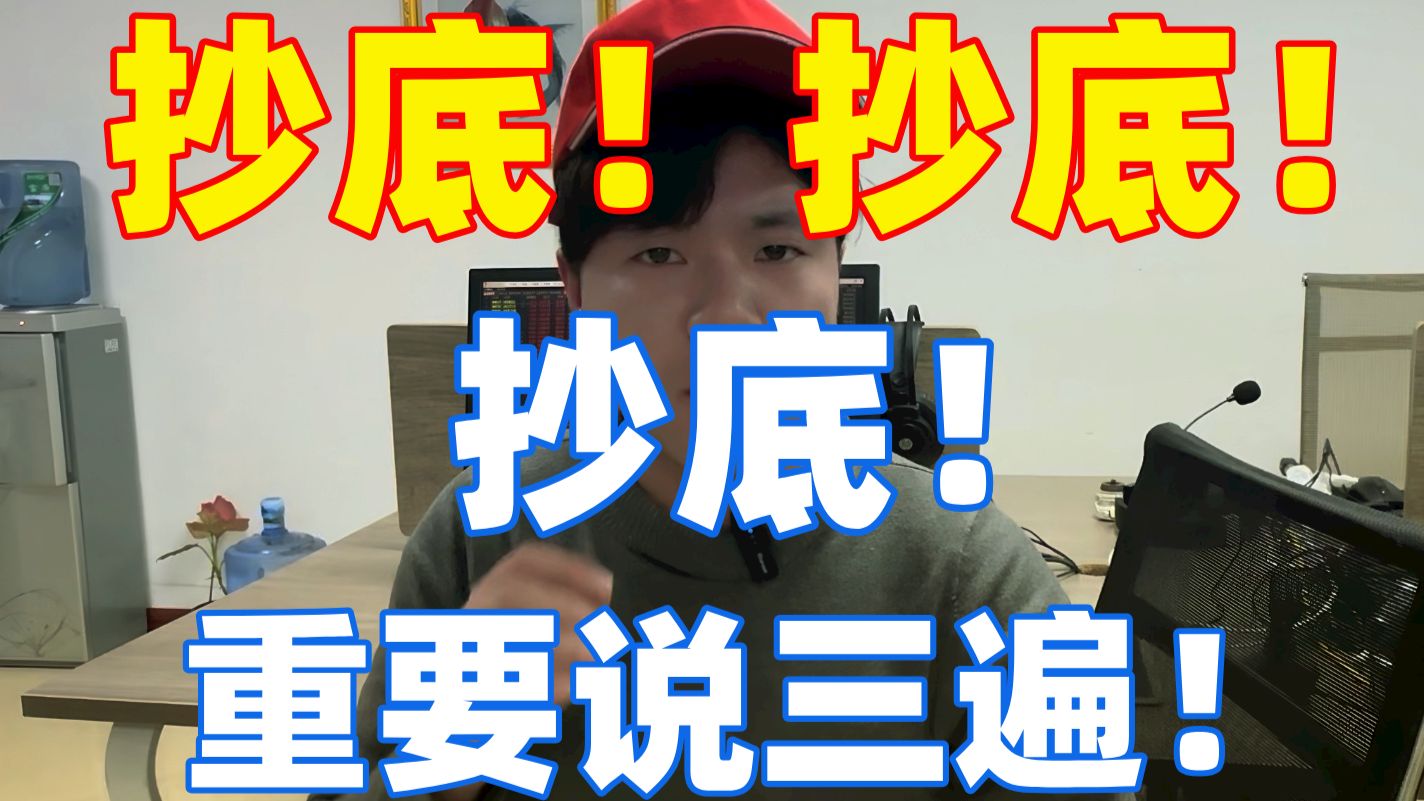 A股：刺激！反弹机会要来了？抄底！抄底！抄底！不论你现在几成仓，明天开盘，一定要听我一句！