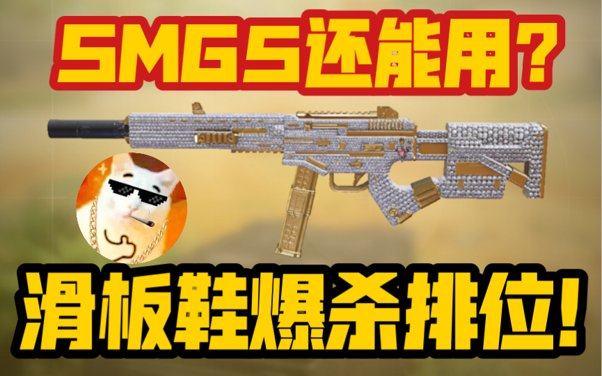 《使命召唤手游》现版本SMG5司马光还能用?高机动高射速滑板鞋!火速进来参考配件!哔哩哔哩bilibili