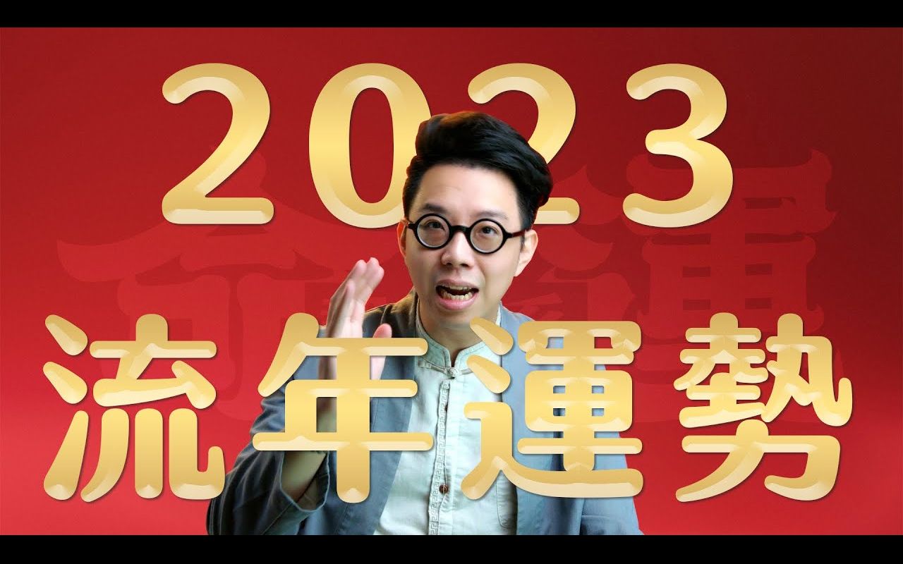 [图]桃花煞来袭！2023流年运势【命运设计系69】简少年