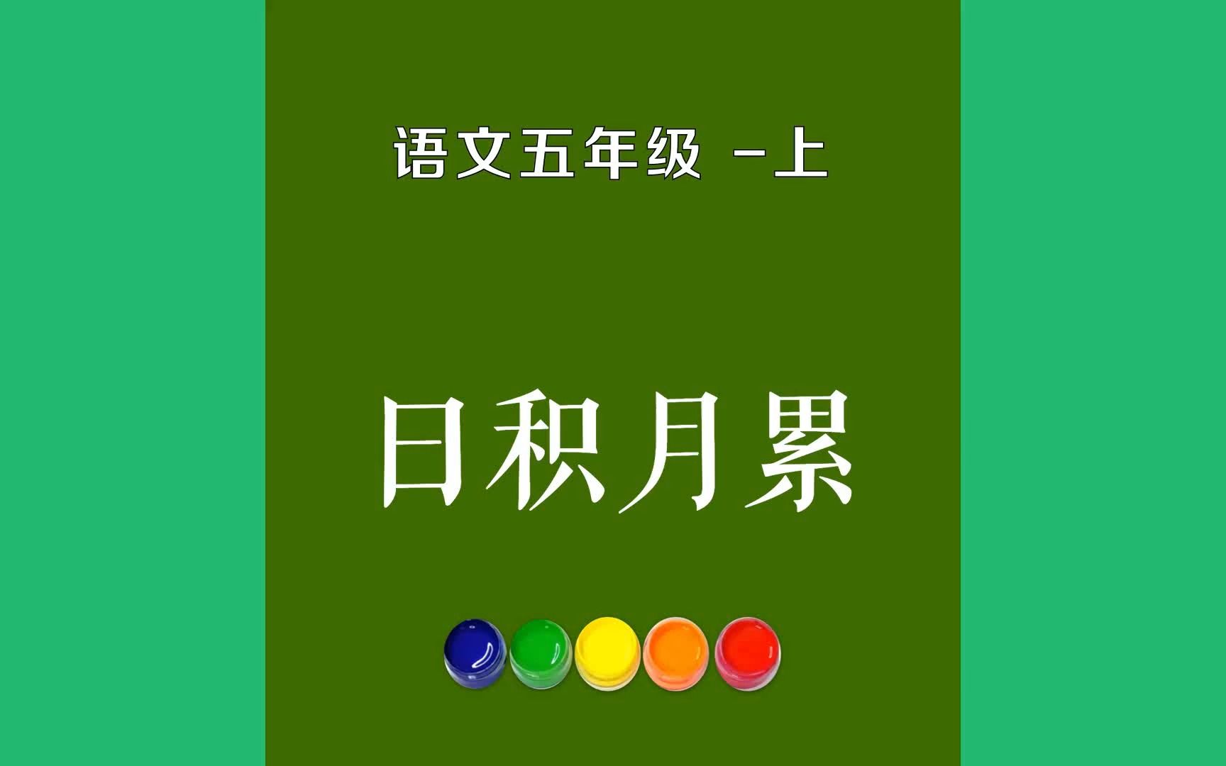 日积月累原文朗诵朗读赏析翻译|古诗词|五年级上册古诗文克勤于邦,克俭于家.哔哩哔哩bilibili