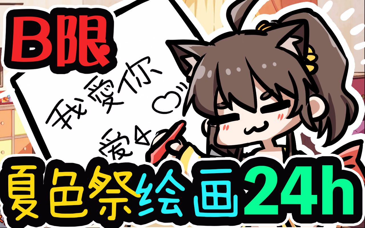 【B站限定24h直播】来看看B限画祭丝的夏哥吧!哔哩哔哩bilibili