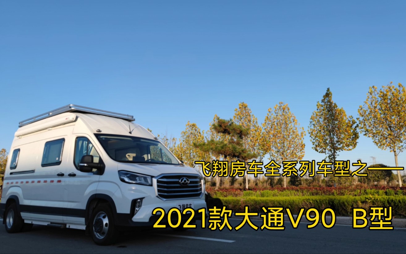 [图]飞翔房车全系列车型之——2021款大通V90 B型