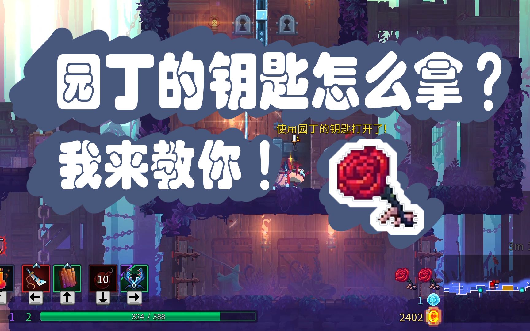 《死亡细胞》- 详细说说怎么拿园丁的钥匙