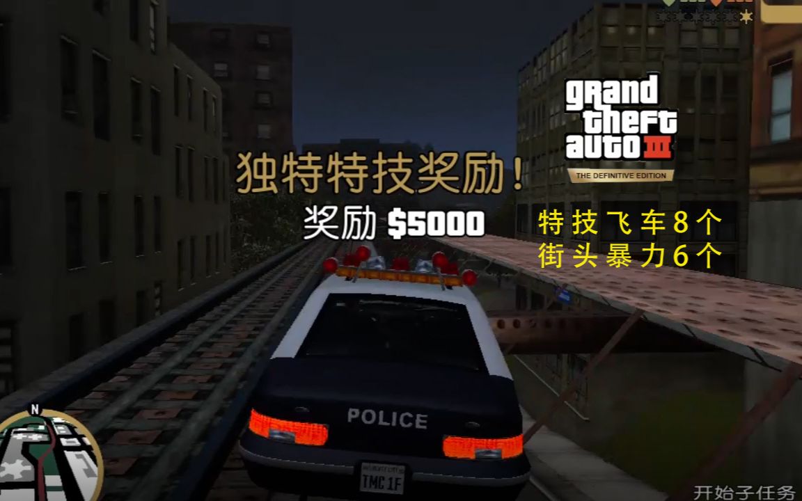侠盗猎车手3重制版1岛8个特技飞车 6个街头暴力