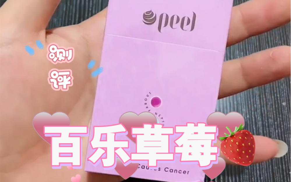 【测评】百乐草莓新品超甜