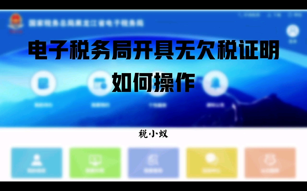 电子税务局开具无欠税证明如何操作哔哩哔哩bilibili