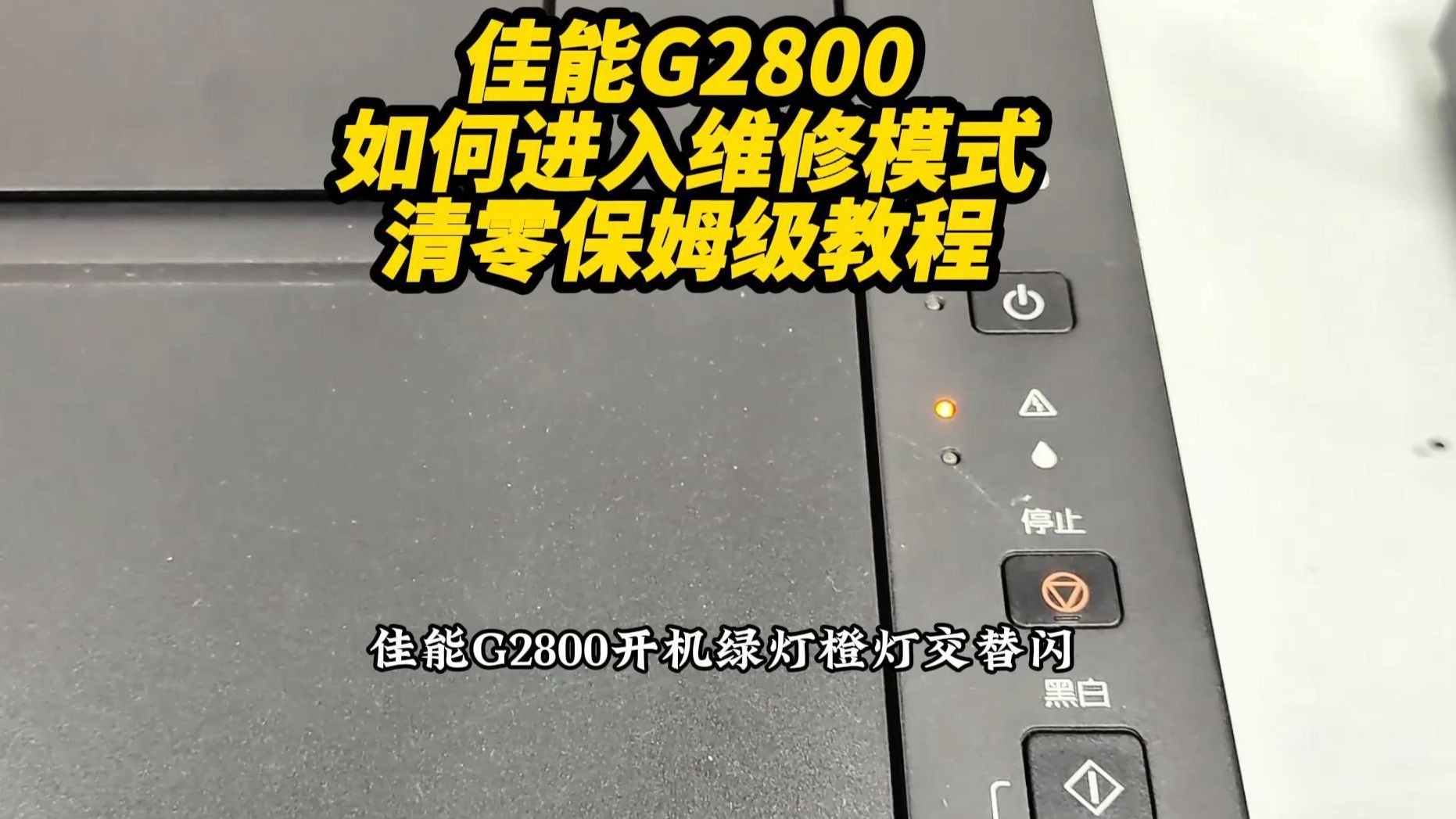 佳能G2800打印机进入维修模式清零全保姆级教程干货收藏！