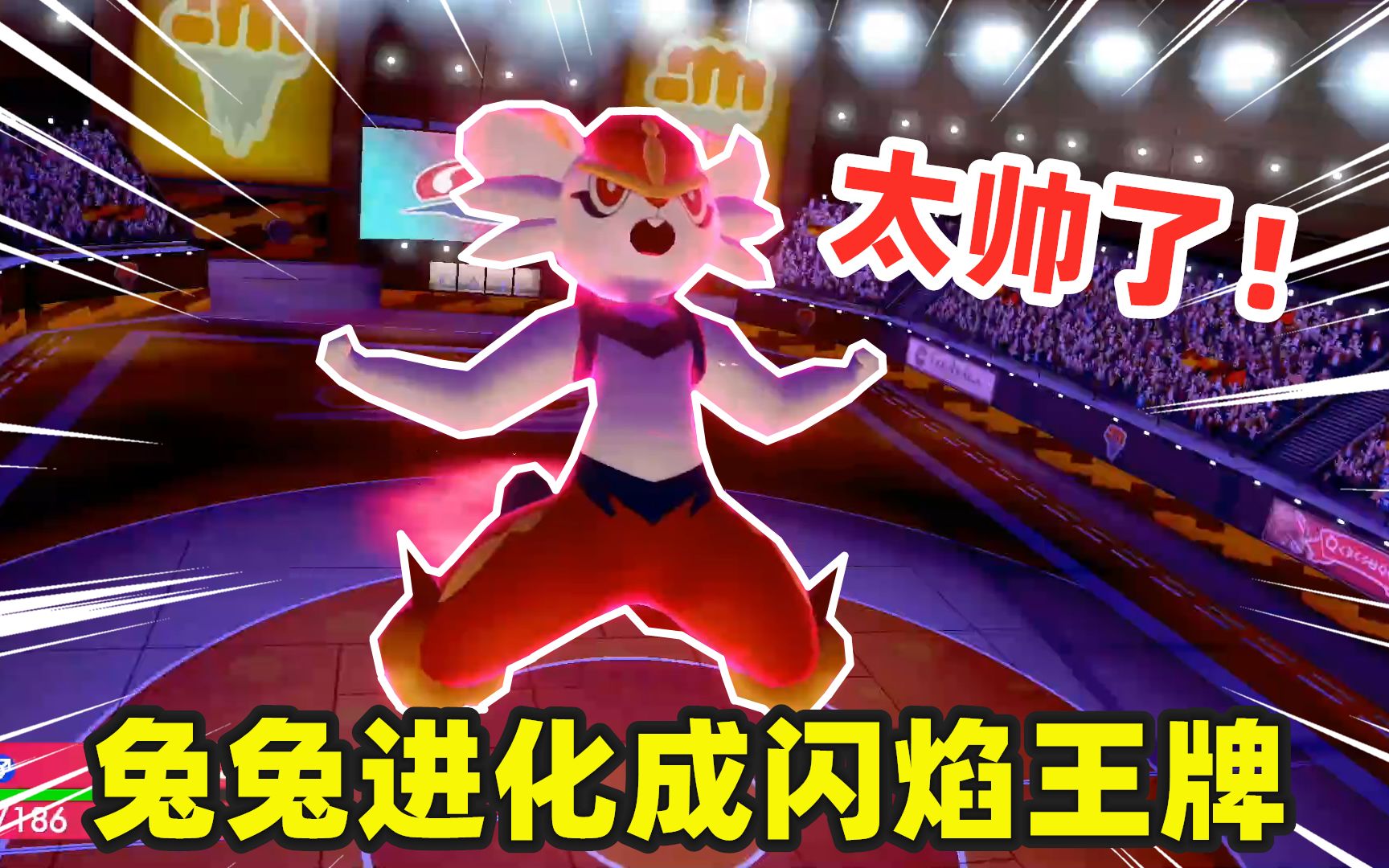 宝可梦剑盾07:我的兔兔进化了,它变成了会踢火球的闪焰王牌