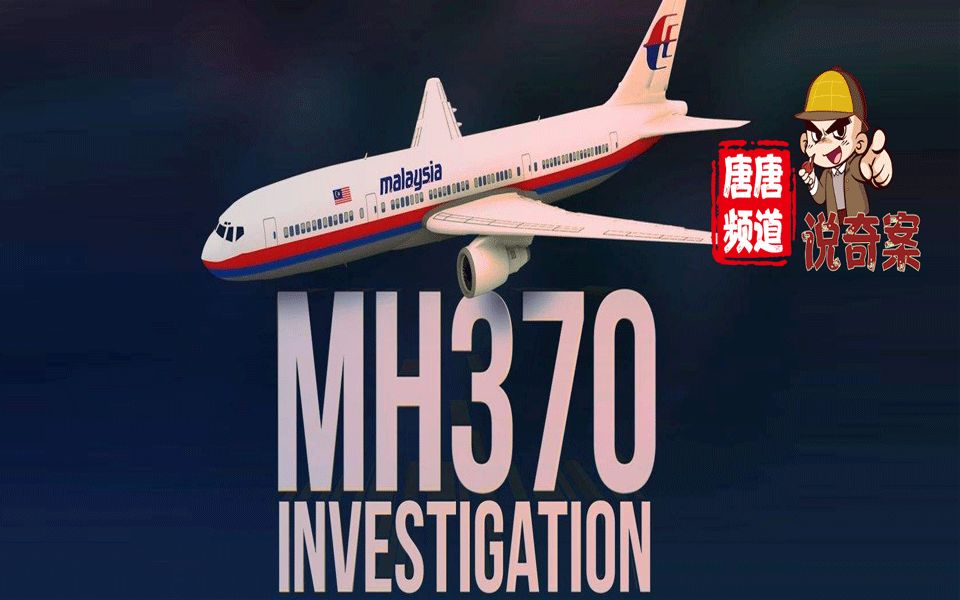 马航MH370新证据引人遐想,800多页调查报告写了什么?哔哩哔哩bilibili