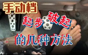 Video herunterladen: 【跟车拍系列】手动档，起步，破起，有几种方法