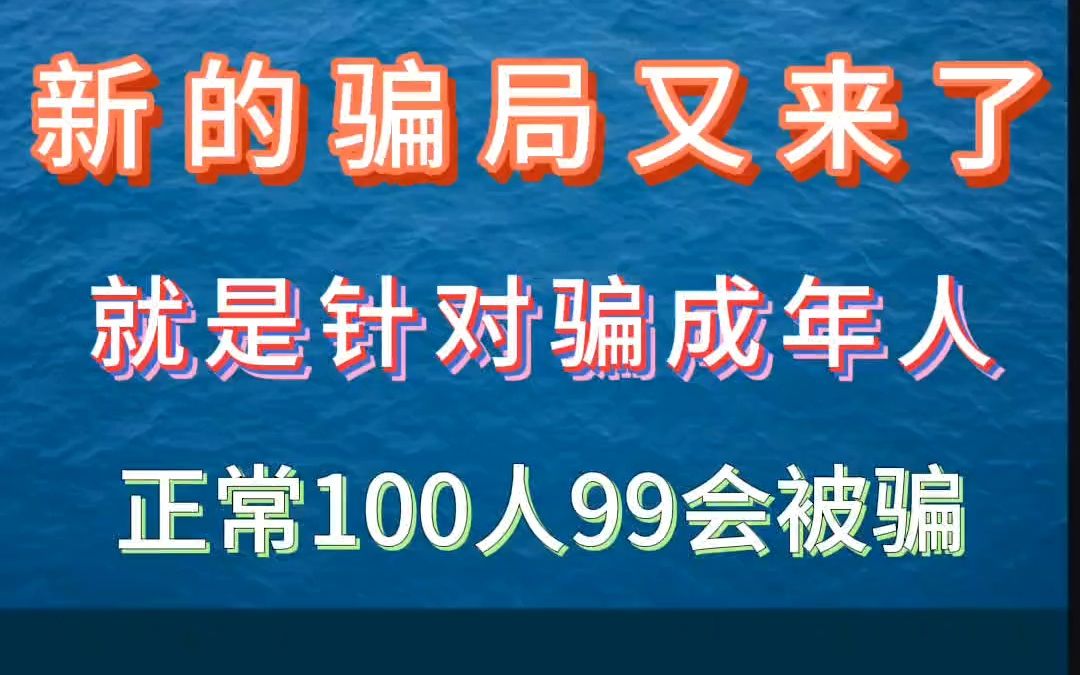 新型骗局又出来了,务必要耐心看完,以免上当受骗# 电信诈骗哔哩哔哩bilibili