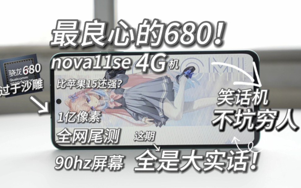 [图]1999的骁龙680，华为nova11SE深度测评~90hz+1亿像素+66w，是真香千元还是大冤种机？