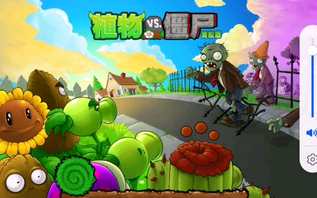 植物大战僵尸6豌豆们上啊